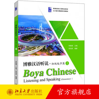 博雅汉语听说初级起步篇1 北大版长期进修汉语教材 博雅汉语初级听说教材 初级汉语水平 博雅国际汉语精品教材 北京大学旗舰店正版