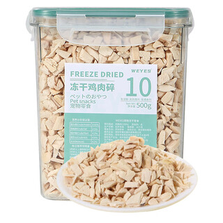 Weyes freeze-dried chicken minced 500g barreled cat and dog mixed food pet snacks high protein chicken breast freeze-dried chicken breast