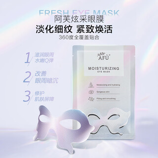 阿芙（AFU）炫彩保湿眼贴膜 紧致淡化细纹眼部护理送礼物 1盒10片