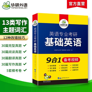 Basic english for the postgraduate entrance examination for english majors in 2026 huayan foreign languages comprehensive english translation master mti can be used as english translation for the fourth and eighth postgraduate entrance examinations of british and american literature and linguistics