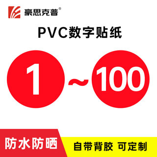 Haoscope pvc digital sticker (1-100) 8cm digital number plate number sticker machine number station serial number label warning sticker