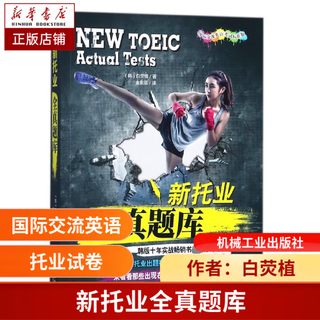 新托业全真题库 新题型修订版(韩)白荧植 著;金俞辰 译 正版书籍  托业真题 托业模拟 托业试卷