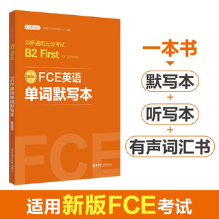 FCE英语单词默写本：剑桥通用五级考试B2 First for Schools（赠音频）
