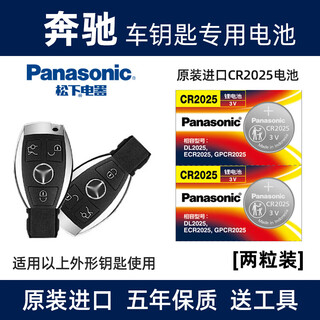 Panasonic (panasonic) original imported car key battery electronic cr2025 is suitable for mercedes-benz a-class b-class c-class e-class s-class glc gle gl k v vito cr2025 2 capsules