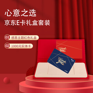 Jingdong e card thanksgiving red gift box set version thanksgiving collection e card 1000 face value (physical card) + gift box (card and gift box shipped separately)