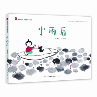 After the light rain (xinyi picture book excellence award, childhood china series of books, interesting nursery rhymes, childish ink paintings, giving children a special reading experience, suitable for 3-9 years old)