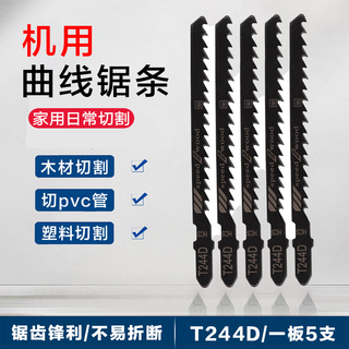 Shantou lincun woodworking jigsaw saw blade machine with reciprocating saw blade, extended coarse-tooth woodworking plastic saw blade saw blade cutting jigsaw blade/t244d five-piece sawing model