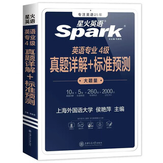 (京仓配送 认准正版)【星火英语】专四真题备考2023全套历年真题试