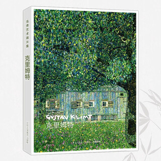 出类艺术画片集：克里姆特 32帧油画作品集礼盒装 唯美世界名画装饰画版画创意送礼鉴赏收藏小清新明信片浙江人民美术出版社图书籍