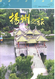 扬州之旅 9787515678