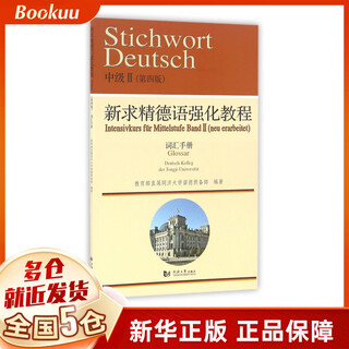 新求精德语强化教程(中级Ⅱ词汇手册第4版)