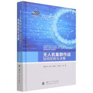 Collaborative control and decision-making of uav swarm operations, national defense industry press, edited by zhen ziyang and others, xinhua genuine book
