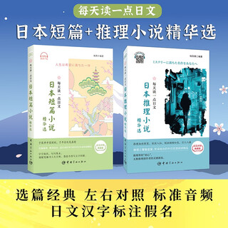 每天读一点日文 日本短篇+推理小说精华选（套装全2册）中日双语 日语读物