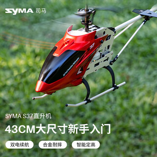 SYMA司马S37儿童玩具遥控飞机男孩合金大型定高直升机儿童生日礼物