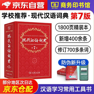 现代汉语词典（第7版）商务印书馆学生教材教辅小学初中高中常备工具书可搭古汉语常用字典第5版新华字典古代汉语词典2版牛津高阶英汉双解词典第10版