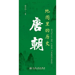 地图里的历史：唐朝 百万畅销书作家李不白 著有透过地理看历史 系列 地图里的历史：唐朝