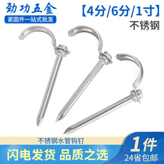 Jinggong (jinggong) 4/6 points/1 inch stainless steel water pipe hook hook pipe nail fixing nail ppr/pvc hot melt pipe fixing nail pipe nail stainless steel 4 points/6 points (55 long) (50 pieces) it is recommended to drill holes first