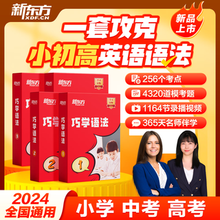 New oriental english grammar collection skillfully learn grammar for elementary, junior high and high school grammar (books + courses + ai learning practice test) chinese and foreign teachers lectures skillfully learn grammar level 3-4 2 boxes (junior high school and high school)