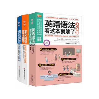 新编实用英语语法精编 实用英语大全集（语法+阅读+写作，全三册）