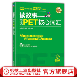Read stories and memorize pet core vocabulary. tudou education liu wei pet vocabulary book pet word memory method cambridge general english level 5 exam vocabulary explanation vocabulary practice tutorial book
