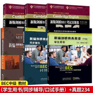 备考2026 BEC中级 全套6册新编剑桥商务英语学生用书(中级)(第三版修订版)+同步辅导+口试手册+bec中级