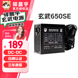 驿晨宇玄武500kill850kill玄武550电脑电源 静音电源/80PLUS白牌认证/DC-DC超核负载 台式机主机电源650W 玄武650SE黑色（650W白牌） 电源标配配件周全【附电源安装包