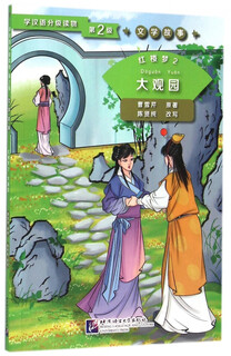 A dream of red mansions (2 grand view gardens)/graded readings for learning chinese