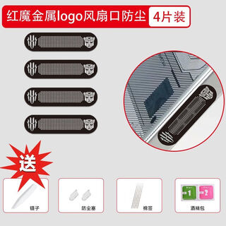 Mu nian is suitable for red magic 10pro+ fan port dustproof net, electroplated dustproof sticker, game phone 10pro metal air outlet dustproof net, 9spro air duct dustproof sticker, heat dissipation hole sticker, unique style - metal logo dustproof net - black 4 pieces + tools fan dustproof red magic phone 10pro+