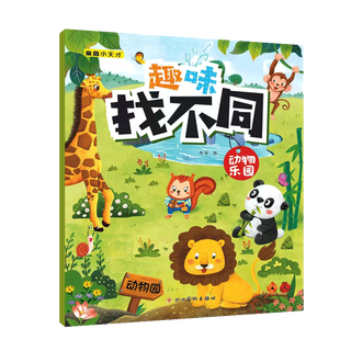 Fun find differences concentration training game book for 3-6 years old children find differences interactive game book for primary school students in grades 1, 2 and 3 left and right brain exercise children's logical thinking ability toy game book animal paradise