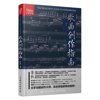 正版歌曲创作指南 人民邮电 流行歌曲写作教程音乐制作编曲作曲作词书籍 音乐理论节拍调性曲式旋律歌词歌曲创作技法基础入门教程