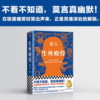 生死疲劳新版 不看不知道，莫言真幽默！在极度痛苦时笑出声来，获得内心深处的解脱 小说 双11大促