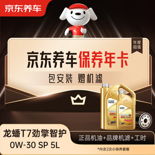 Jingdong car maintenance annual card longpan t7 jinqing intelligent care sp 0w-30 2nd annual card store ready stock. 5l