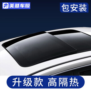 Meji (mzjj) car film, car film, car film, solar film, insulation film, full car film, window glass privacy, sun protection and explosion-proof film, member customization - blackout panoramic sunroof (shipped by sf express) - single shot will not be sent