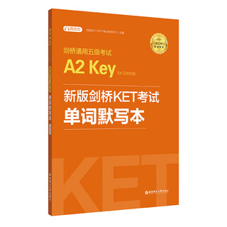 剑桥通用五级考试A2 Key for Schools：新版剑桥KET考试单词默写本（适用于2020新版考试）