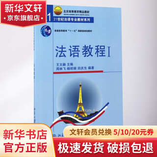 法语教程 附听力文本及练习答案 1 王文儒