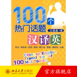 100个热门话题汉译英 北京大学旗舰店正版