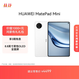 HUAWEI MatePad Mini 华为平板电脑 8.8英寸小平板 大手机 OLED屏  SIM卡版 可通话 12GB+512GB 雪域白