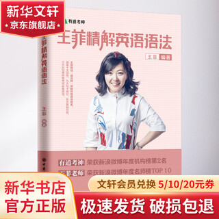 有道考神 王菲精解英语语法 中国石化出版社 王菲 著 书籍