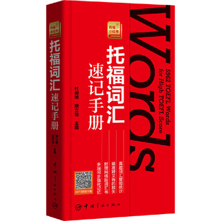 托福词汇速记 托福小红书系列