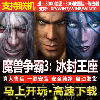 魔兽争霸3之冰封王座高清原版war3单机联机80.90后网吧电脑游戏 终极版