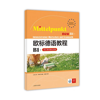 【京仓明日达秒开发票】欧标德语教程B1+（词汇语法强化训练）