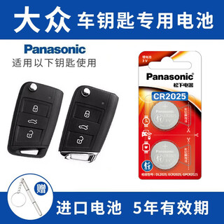 Panasonic (panasonic) volkswagen magotan passat tiguan sagitar cc lavida polo golf 6/7 bora tiguan l car key battery look at the car key picture and choose cr2025 two-piece set