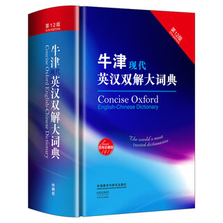 牛津现代英汉双解大词典（第12版）