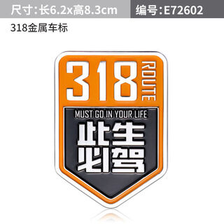 Xiuheng car stickers must drive in this life 318 car stickers national highway self-driving tours in tibet car body stickers scratch stickers motorcycle decoration must drive in this life 318 metal car stickers
