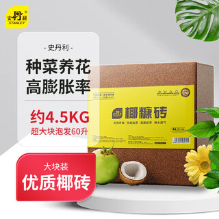 Stanley large coconut brick nutritious soil, coconut bran, universal flower soil, coconut shell vegetable cultivation, special desalted coconut soil