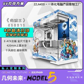 几何未来Model5 M5游戏电脑台式主机箱360水冷/E-ATX主板/TypeC/白色 黑色 二次元主题机箱私人定制 UV打印 M5·250975-海贼王【白机箱定制】