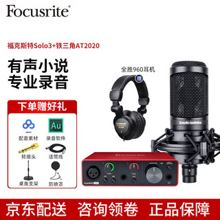 Focusrite scarlett focusrite sound card solo3/solo4 audiobook himalayan professional recording and dubbing equipment sound card set solo3 with audio-technica at2020 condenser microphone set