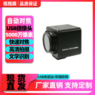 视视顺8K超清工业自动对焦摄像头5000万像素USB模组模块UVC免驱动高清拍摄快速对焦视频录制 5000万定焦摄像头+防尘罩外壳