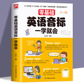 零基础学英语音标入门自学英语音标音标一本通小学初高中通用基础入门资料口语发音专项训练教材书字母学