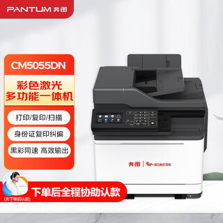 Pantum cm5055dn color laser multi-function machine 38ppm 3-year warranty supports xinchuang